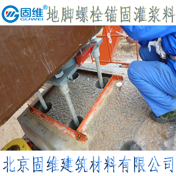 地脚螺栓锚固