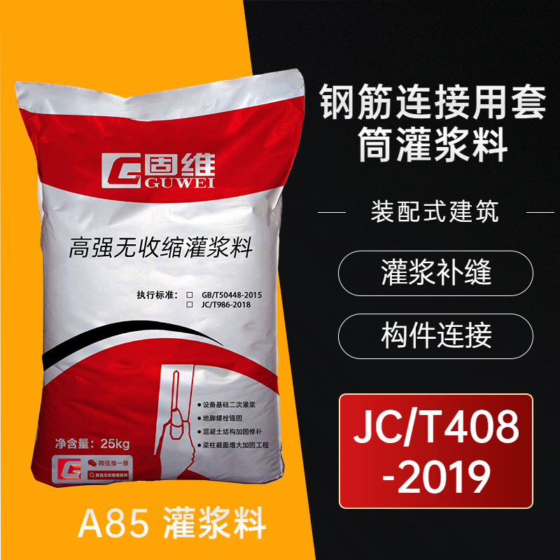 装配式建筑灌浆料 A85灌浆料 钢筋连接用套筒灌浆料技术指标