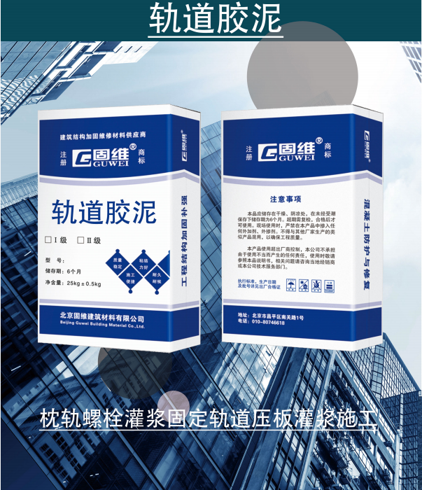 轨道胶泥